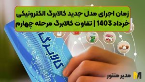 زمان اجرای مدل جدید کالابرگ الکترونیکی خرداد 1403 | تفاوت کالابرگ مرحله چهارم