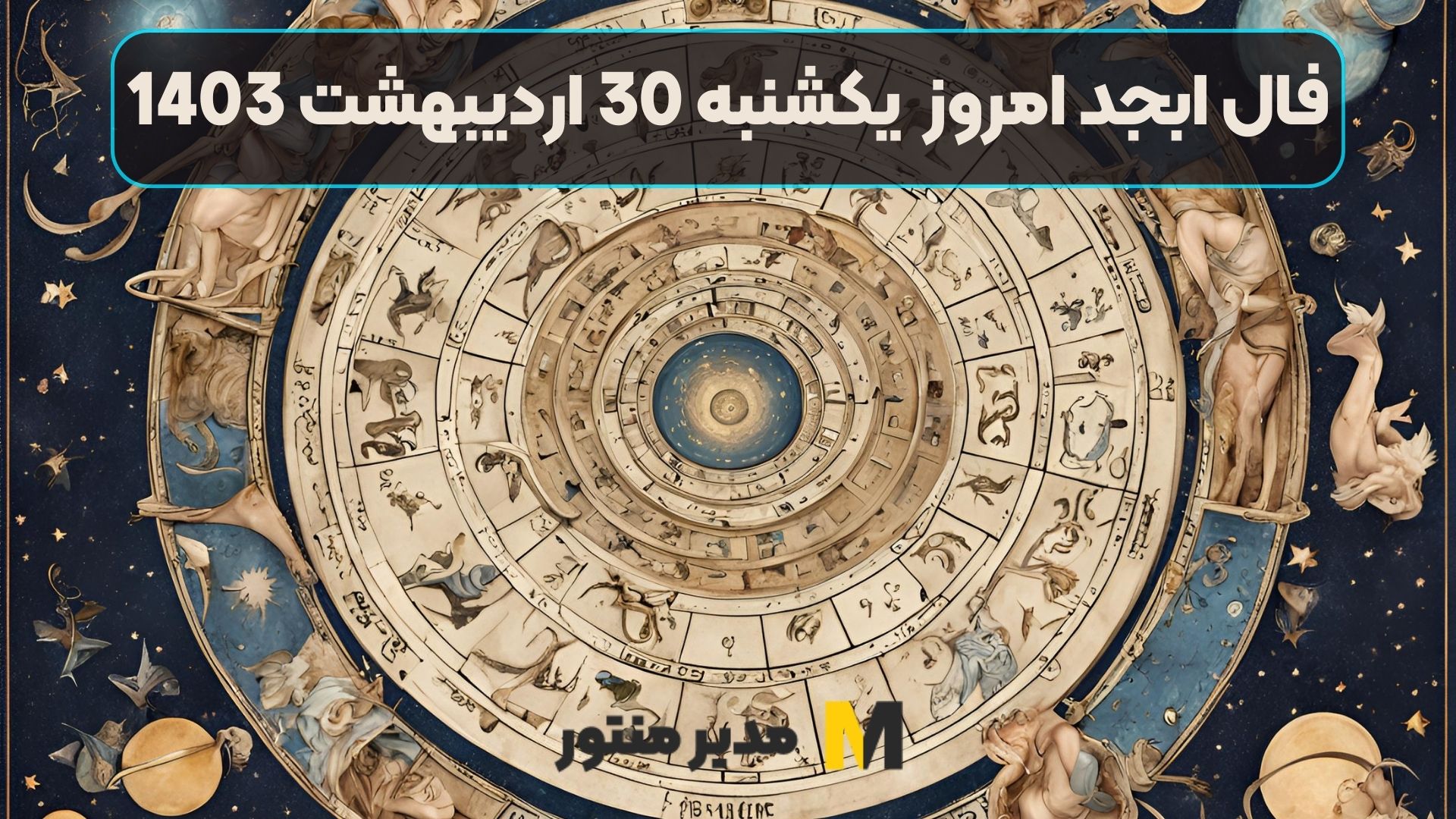 فال ابجد امروز یکشنبه 30 اردیبهشت 1403