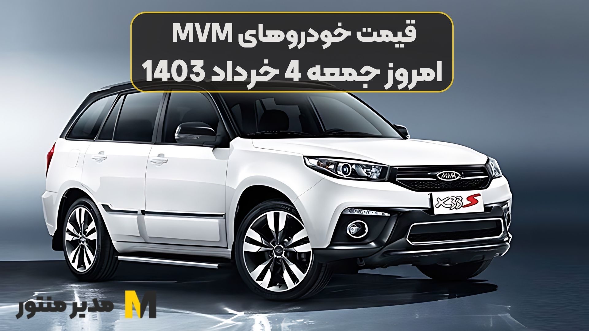 قیمت خودروهای MVM امروز جمعه 4ام خرداد 1403
