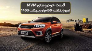قیمت خودروهای MVM امروز یکشنبه 30ام اردیبهشت 1403