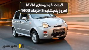 قیمت خودروهای MVM امروز پنجشنبه 3ام خرداد 1403