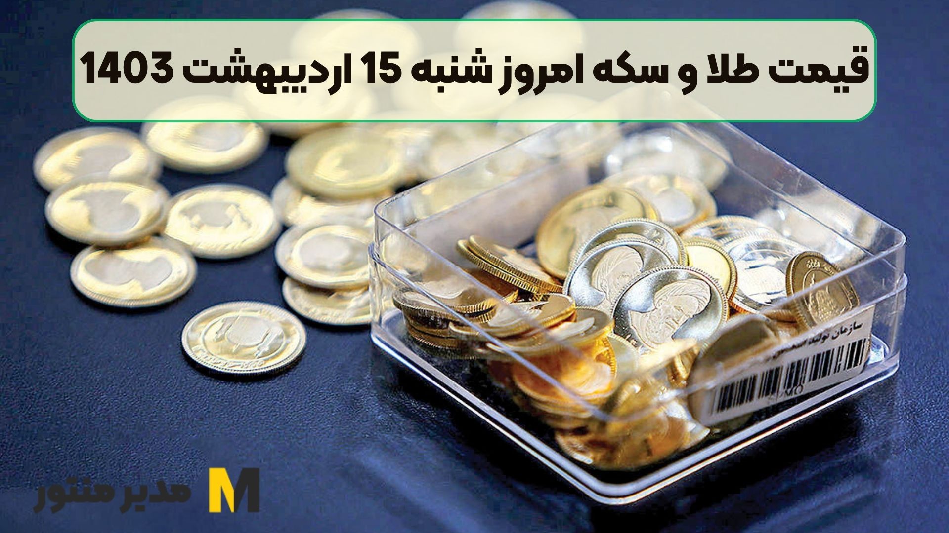 قیمت طلا و سکه امروز شنبه 15 اردیبهشت 1403
