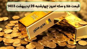 قیمت طلا و سکه امروز چهارشنبه 26 اردیبهشت 1403
