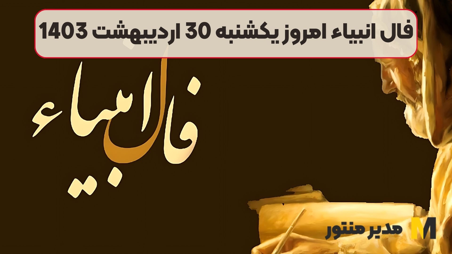 فال انبیاء امروز یکشنبه 30 اردیبهشت 1403