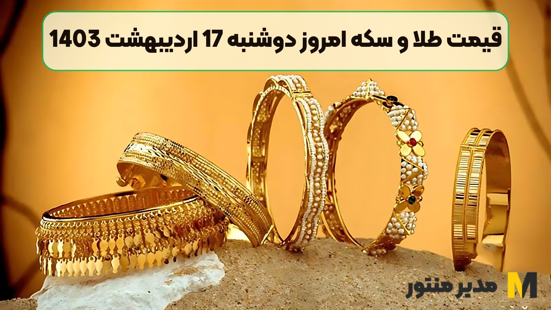 قیمت طلا و سکه امروز دوشنبه 17 اردیبهشت 1403