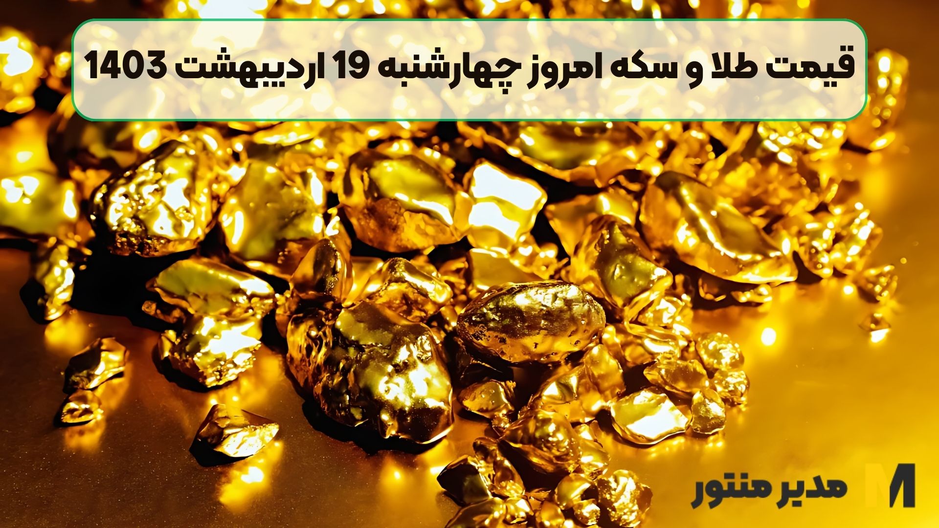 قیمت طلا و سکه امروز چهارشنبه 19 اردیبهشت 1403