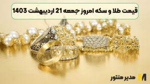 قیمت طلا و سکه امروز جمعه 21 اردیبهشت 1403