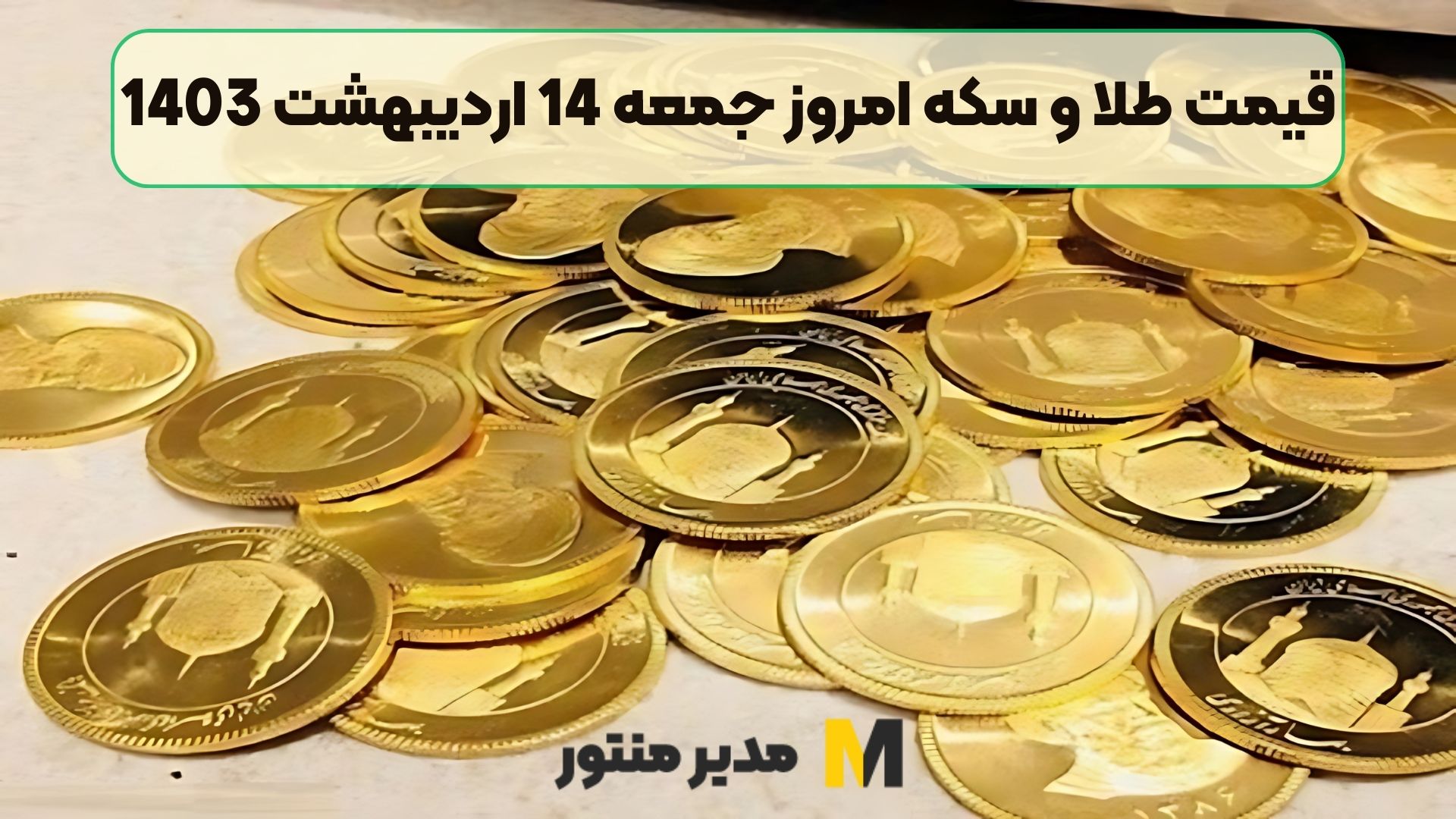 قیمت طلا و سکه امروز جمعه 14 اردیبهشت 1403