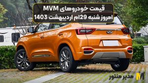 قیمت خودروهای MVM امروز شنبه 29ام اردیبهشت 1403