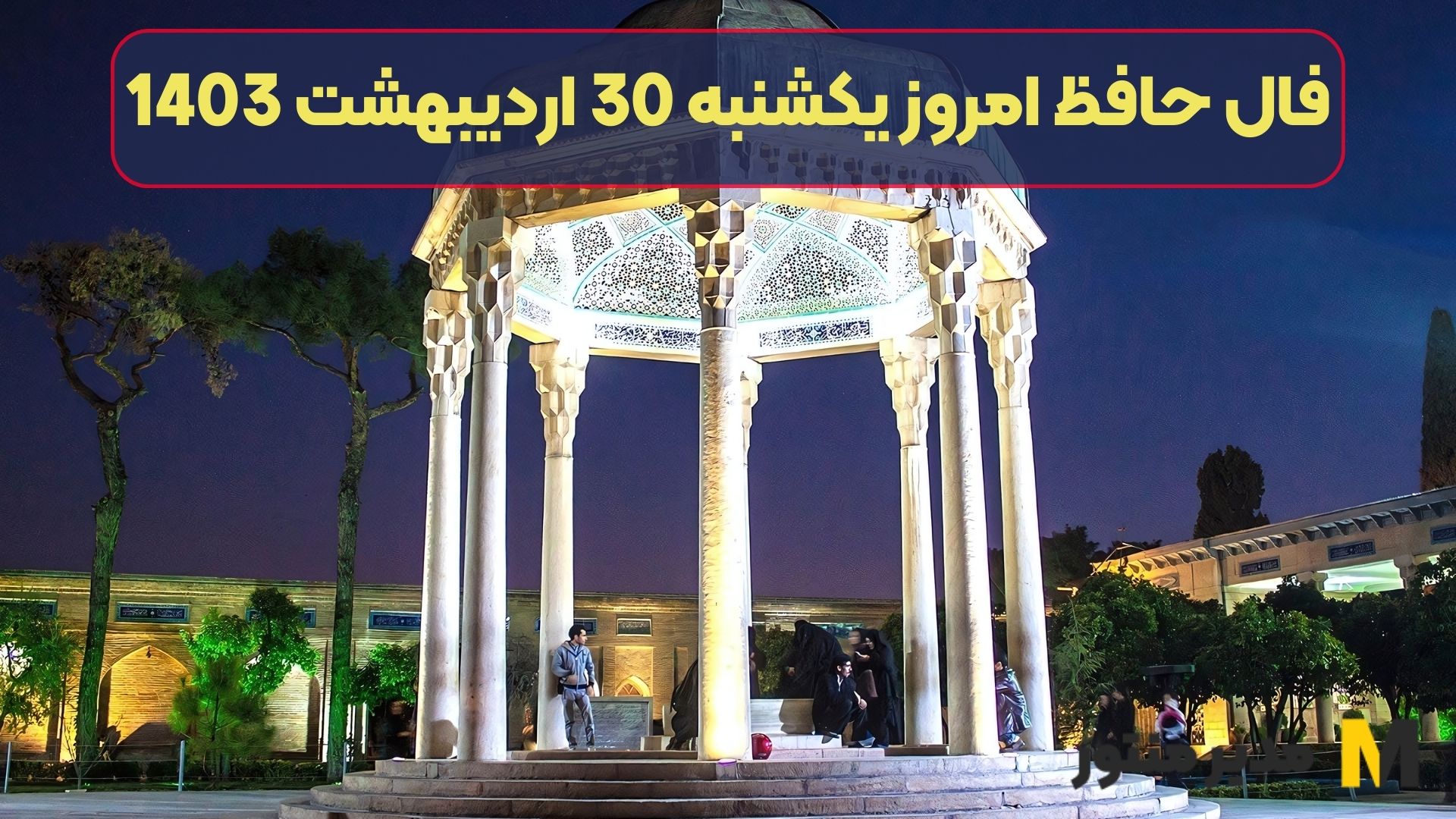 فال حافظ امروز یکشنبه 30 اردیبهشت 1403