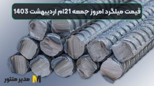 قیمت میلگرد امروز جمعه 21ام اردیبهشت 1403