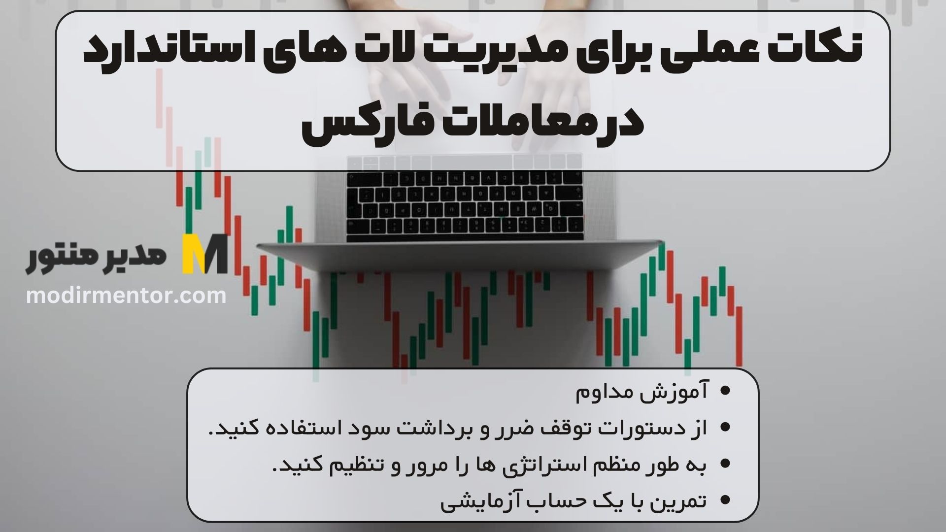 نکات عملی برای مدیریت لات های استاندارد در معاملات فارکس