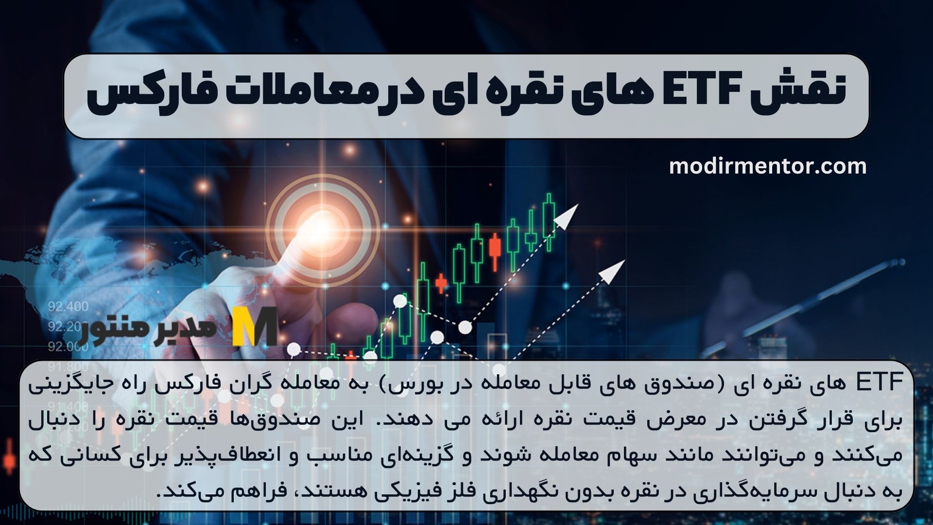 نقش ETF های نقره ای در معاملات فارکس