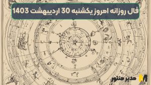 فال روزانه امروز یکشنبه 30 اردیبهشت 1403