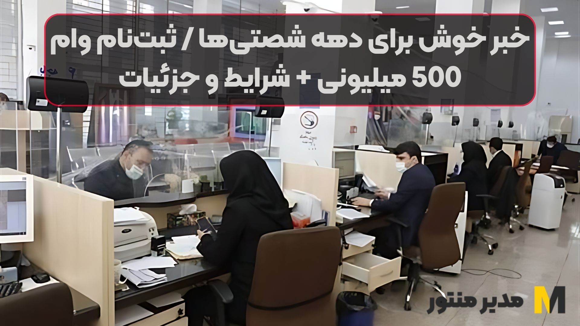 خبر خوش برای دهه شصتی‌ها / ثبت‌نام وام 500 میلیونی + شرایط و جزئیات