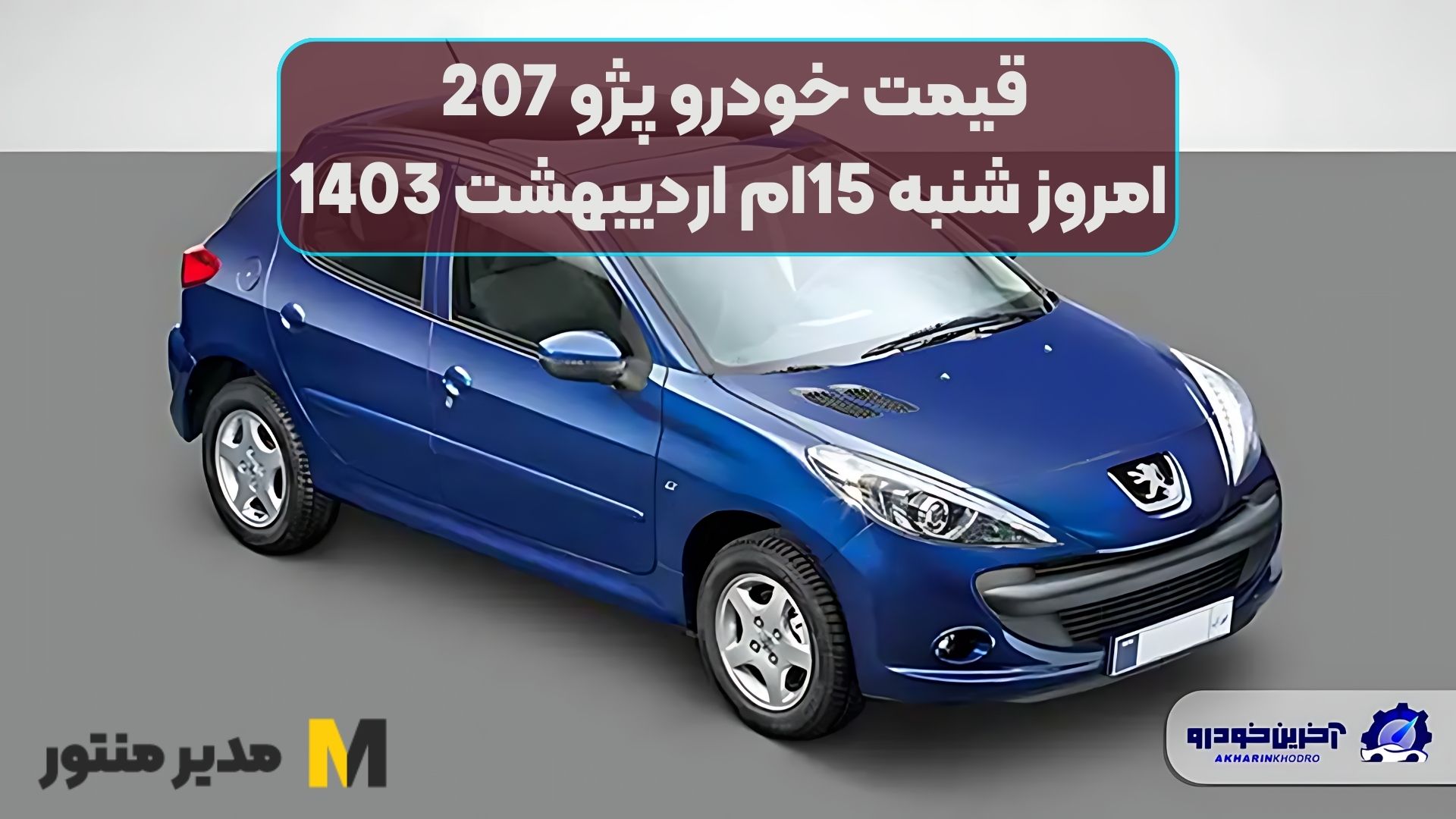 قیمت خودرو پژو 207 امروز شنبه 15ام اردیبهشت 1403