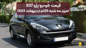 قیمت خودرو پژو 207 امروز سه شنبه 25ام اردیبهشت 1403