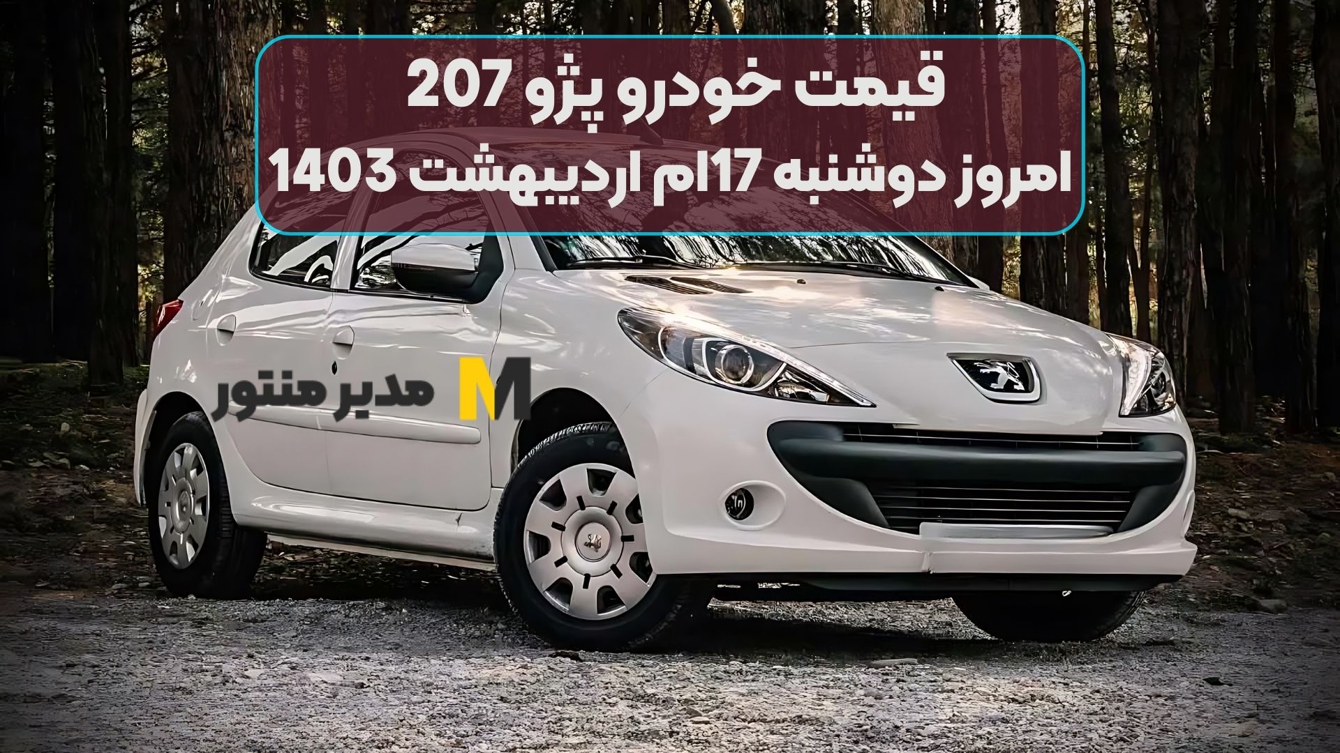 قیمت خودرو پژو 207 امروز دوشنبه 17ام اردیبهشت 1403