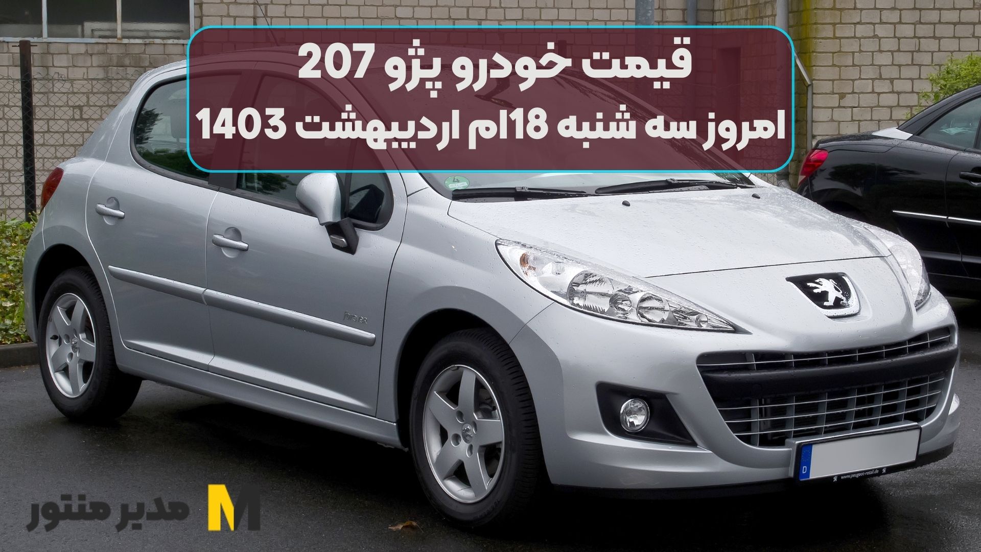 قیمت خودرو پژو 207 امروز سه شنبه 18ام اردیبهشت 1403