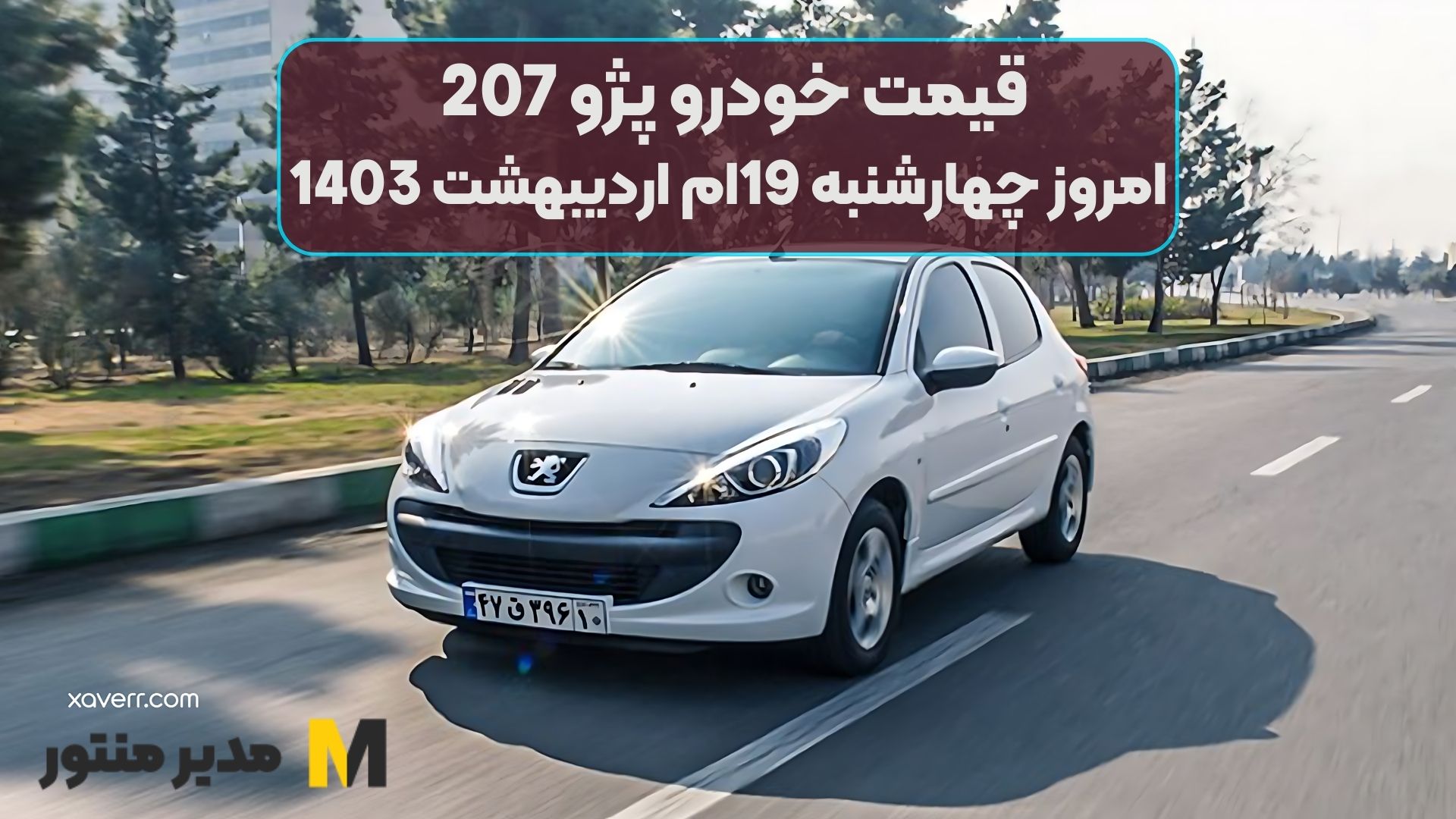 قیمت خودرو پژو 207 امروز چهارشنبه 19ام اردیبهشت 1403