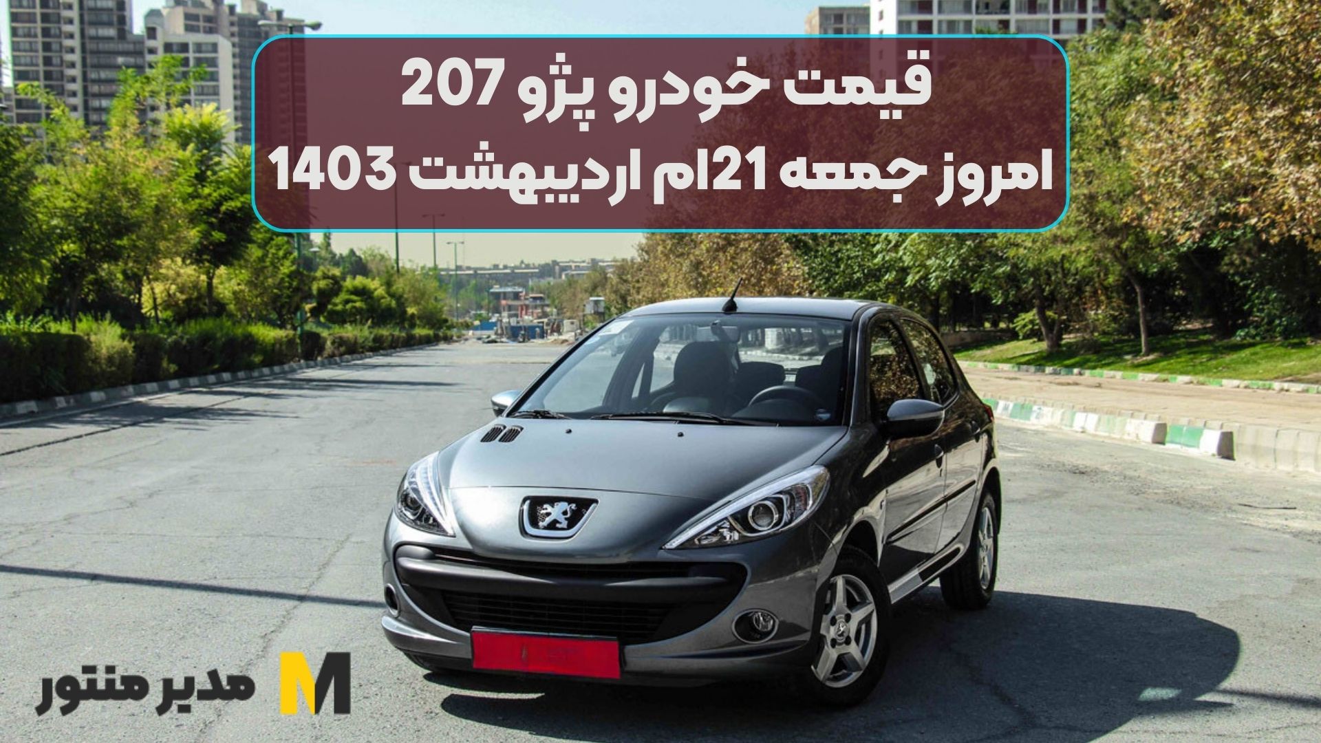 قیمت خودرو پژو 207 امروز جمعه 21ام اردیبهشت 1403