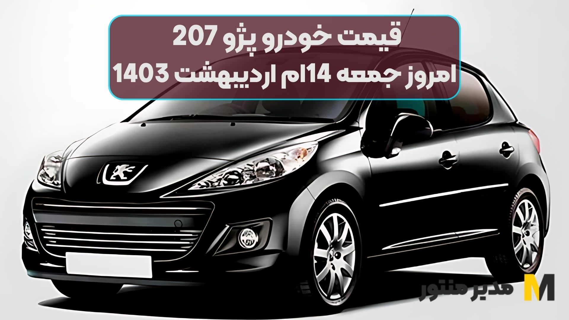 قیمت خودرو پژو 207 امروز جمعه 14ام اردیبهشت 1403