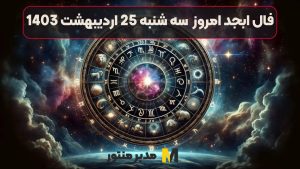 فال ابجد امروز سه شنبه 25 اردیبهشت 1403