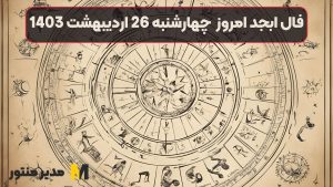 فال ابجد امروز چهارشنبه 26 اردیبهشت 1403