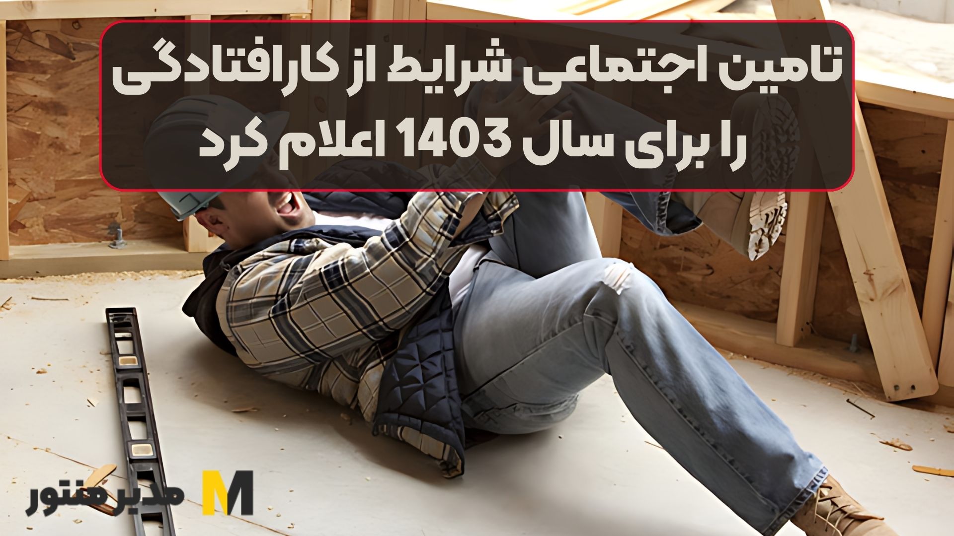 تامین اجتماعی شرایط از کارافتادگی را برای سال 1403 اعلام کرد