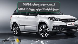 قیمت خودروهای MVM امروز شنبه 15ام اردیبهشت 1403
