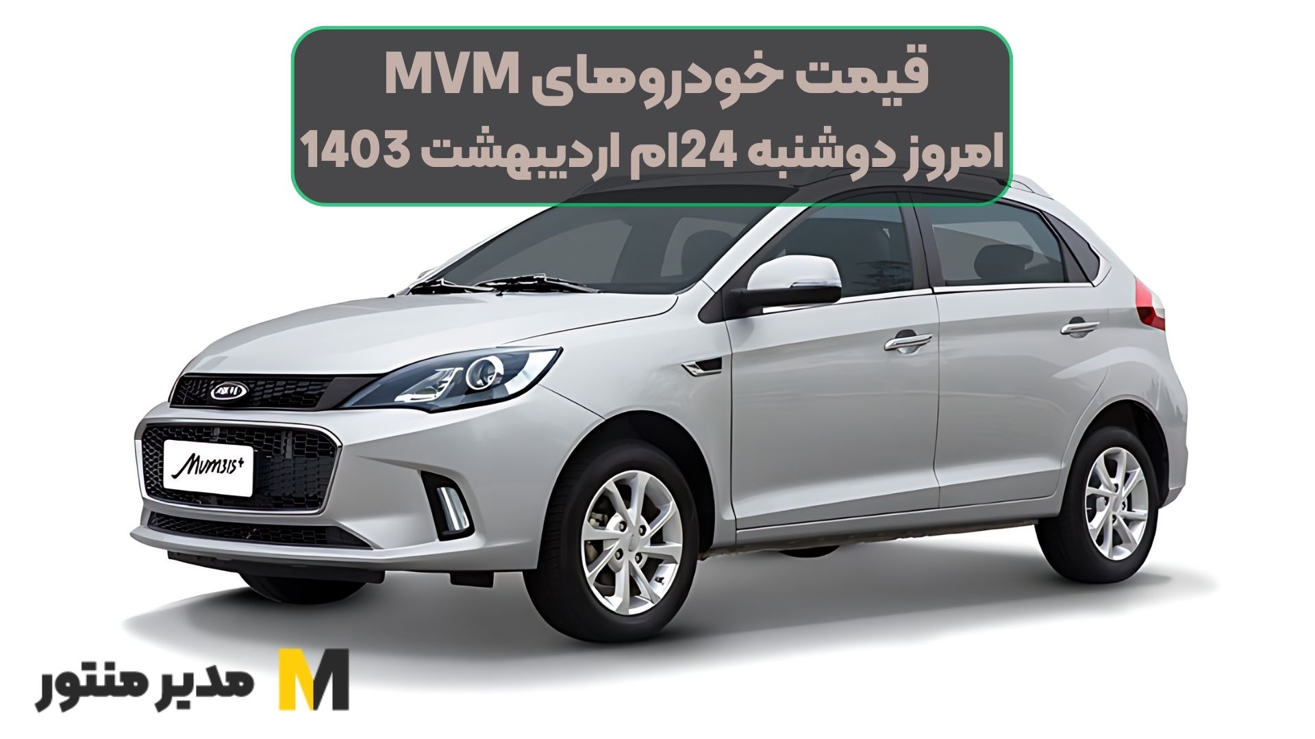 قیمت خودروهای MVM امروز دوشنبه 24ام اردیبهشت 1403