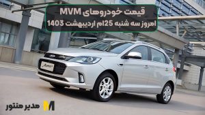 قیمت خودروهای MVM امروز سه شنبه 25ام اردیبهشت 1403