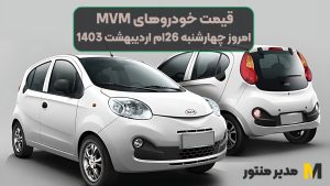 قیمت خودروهای MVM امروز چهارشنبه 26ام اردیبهشت 1403
