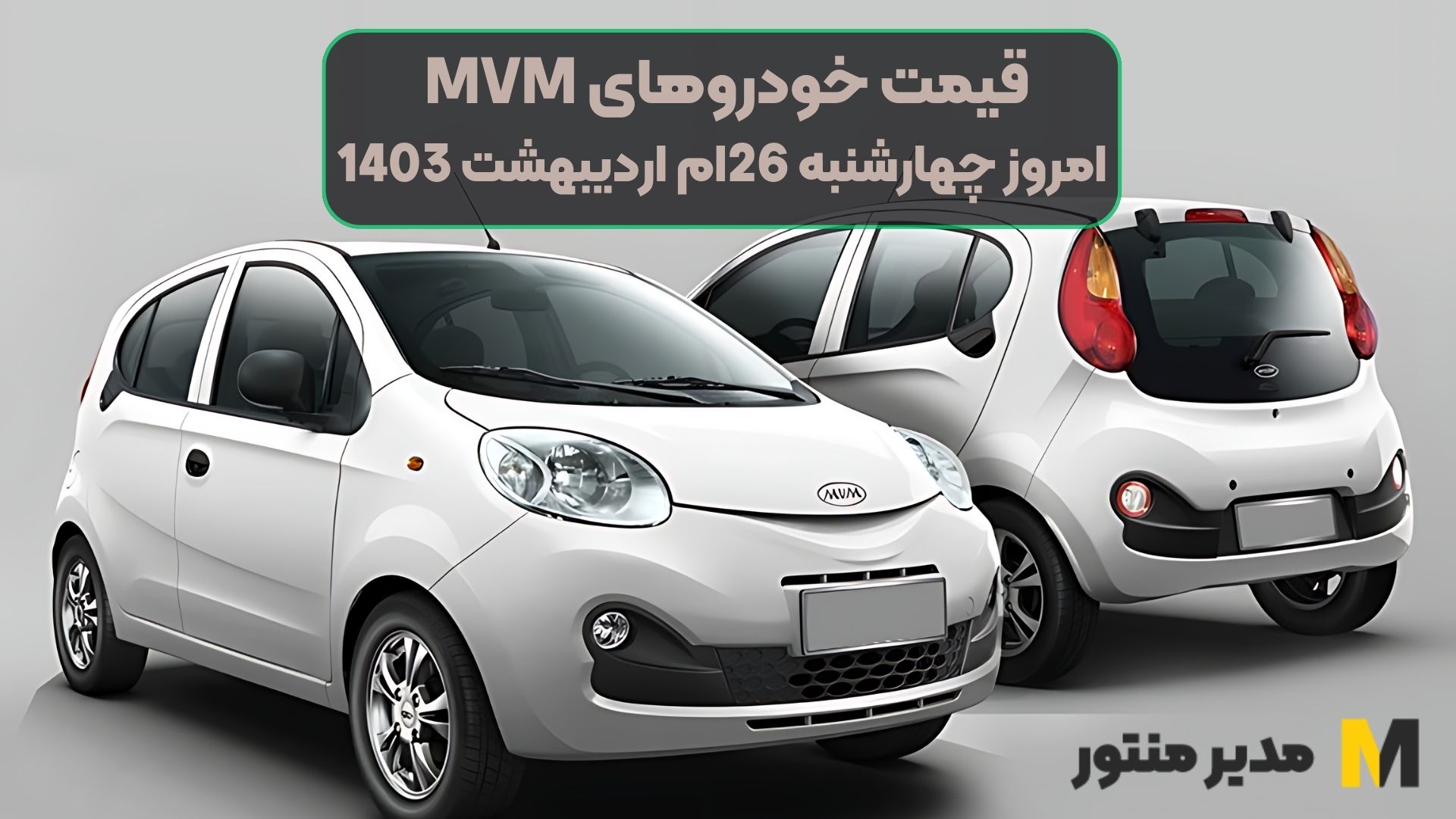 قیمت خودروهای MVM امروز چهارشنبه 26ام اردیبهشت 1403