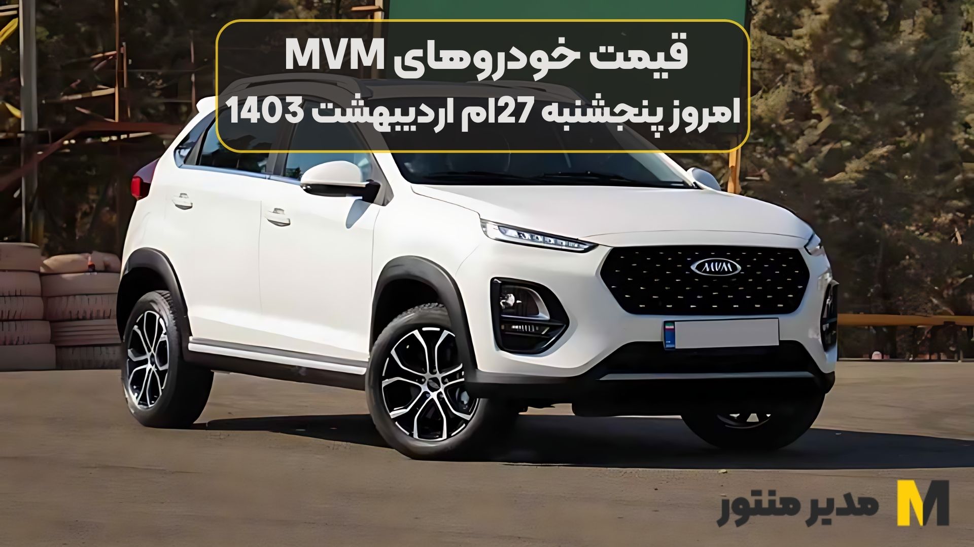 قیمت خودروهای MVM امروز پنجشنبه 27ام اردیبهشت 1403