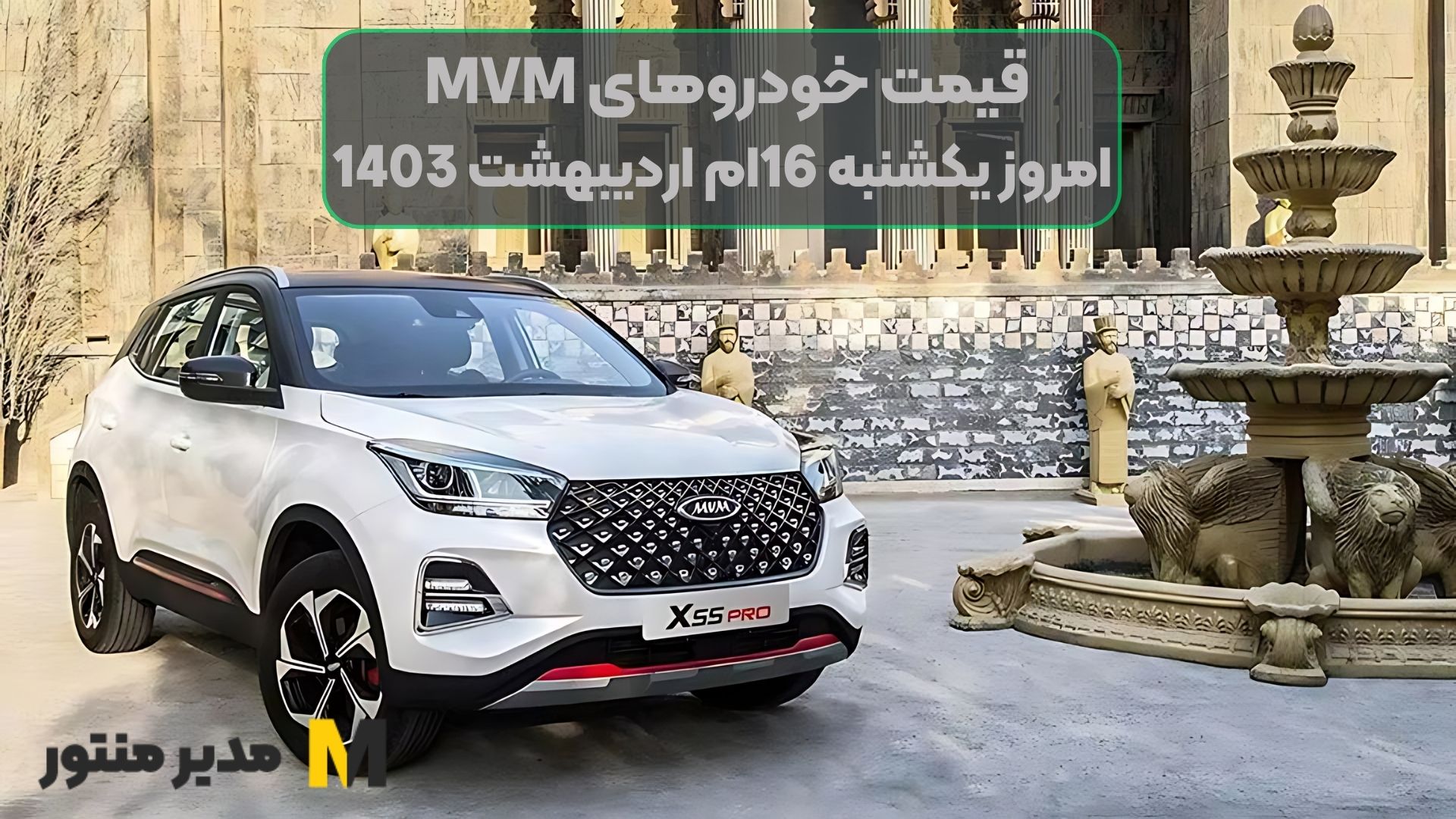 قیمت خودروهای MVM امروز یکشنبه 16ام اردیبهشت 1403