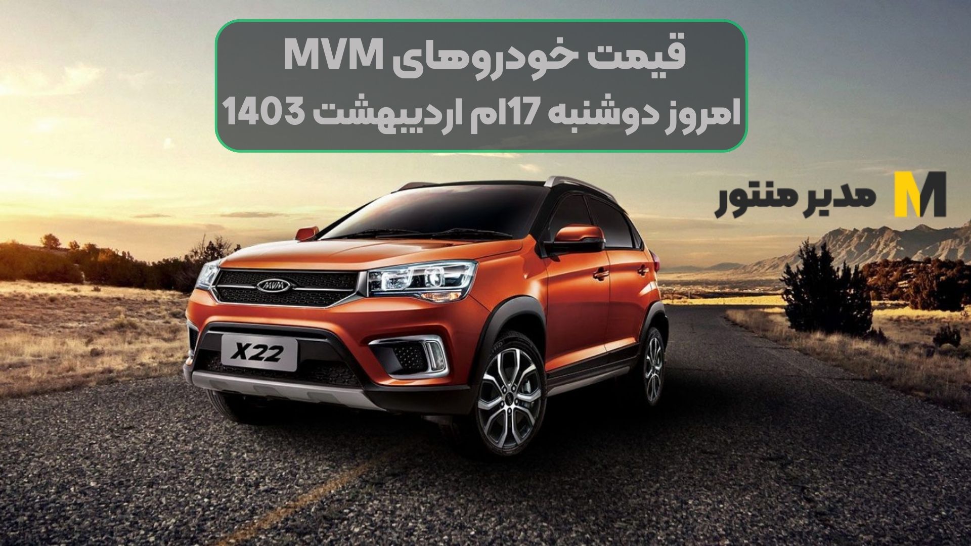 قیمت خودروهای MVM امروز دوشنبه 17ام اردیبهشت 1403