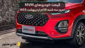 قیمت خودروهای MVM امروز سه شنبه 18ام اردیبهشت 1403