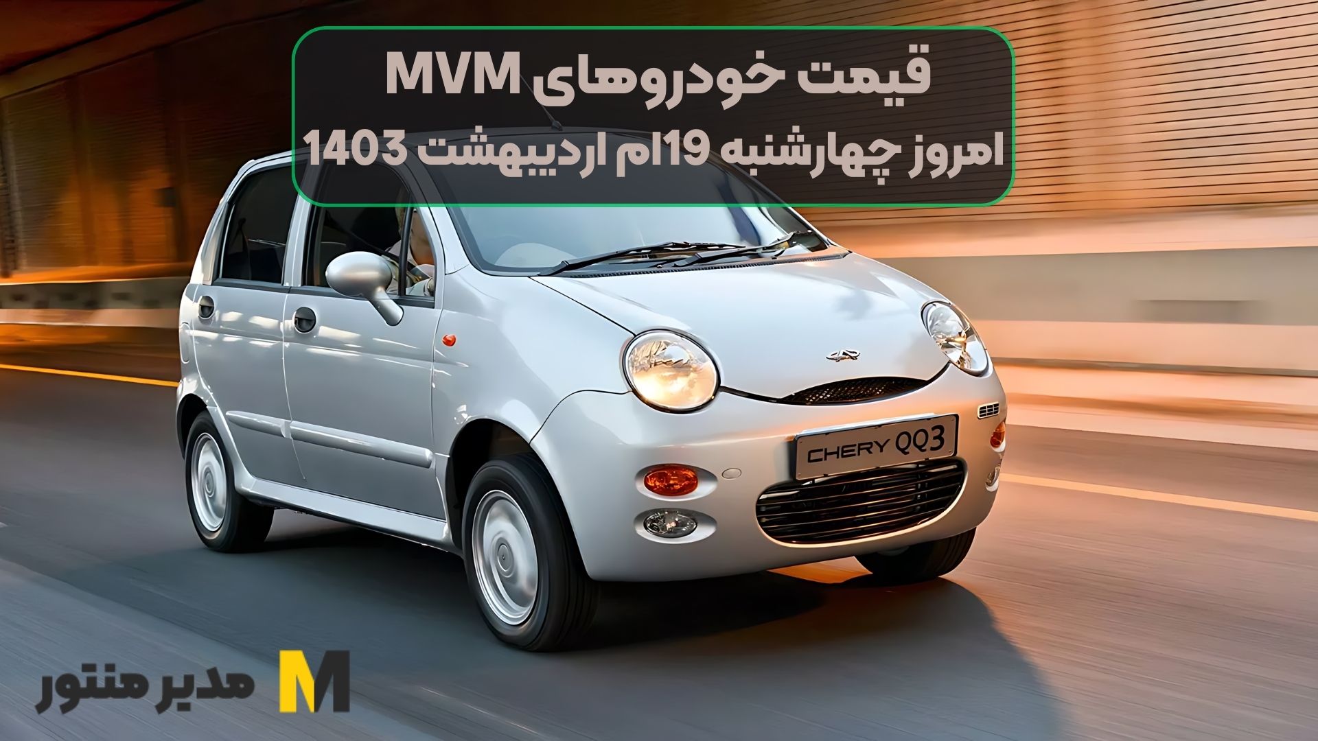 قیمت خودروهای MVM امروز چهارشنبه 19ام اردیبهشت 1403