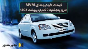 قیمت خودروهای MVM امروز پنجشنبه 20ام اردیبهشت 1403