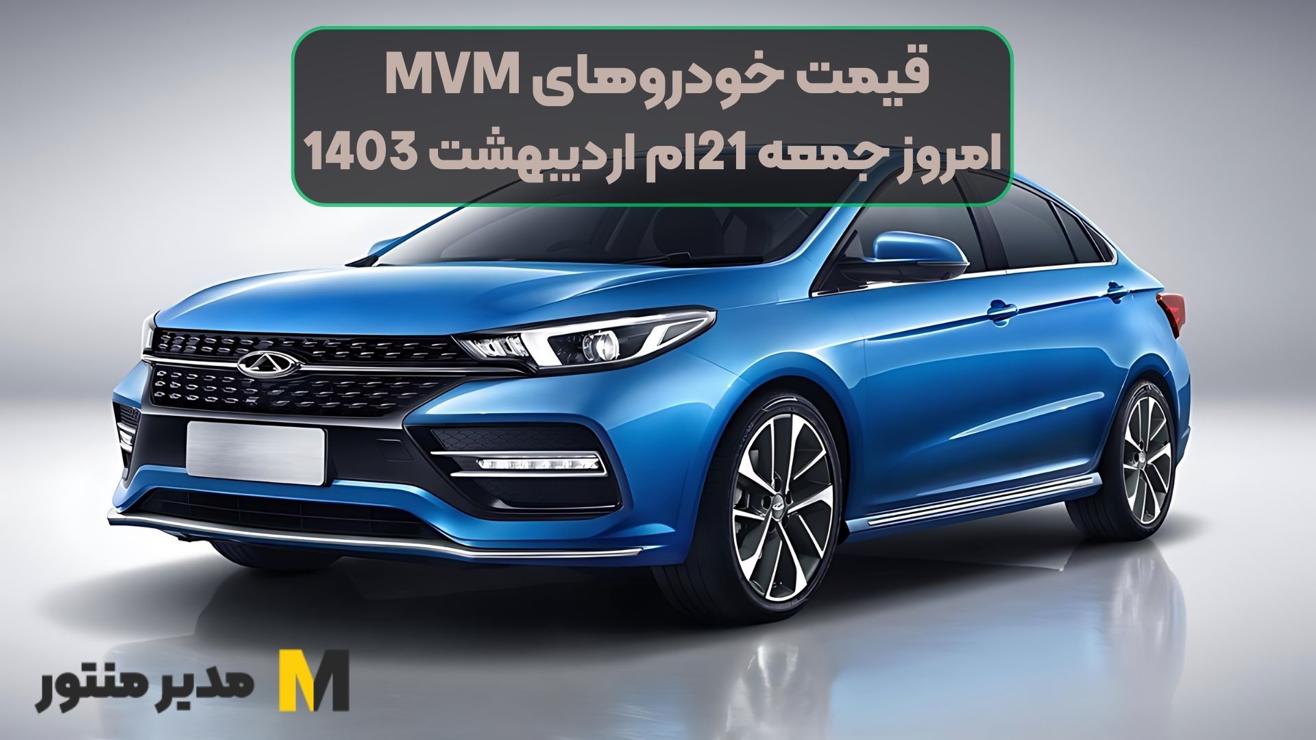 قیمت خودروهای MVM امروز جمعه 21ام اردیبهشت 1403