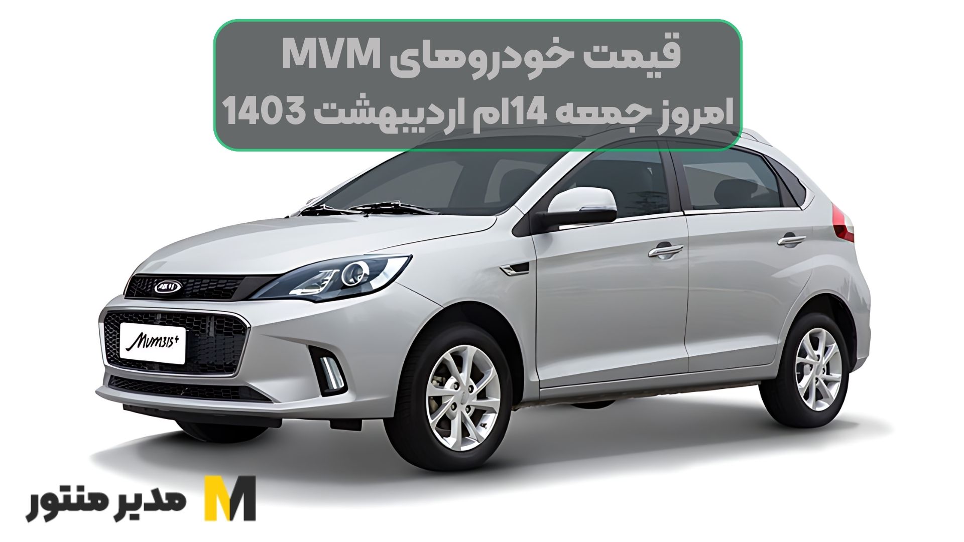 قیمت خودروهای MVM امروز جمعه 14ام اردیبهشت 1403