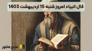 فال انبیاء امروز شنبه 15 اردیبهشت 1403