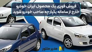 فروش فوری یک محصول ایران خودرو / خارج از سامانه یکپارچه صاحب خودرو شوید