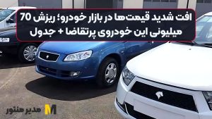 افت شدید قیمت‌ها در بازار خودرو؛ ریزش 70 میلیونی این خودروی پرتقاضا + جدول