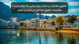 حقوق مشاغل در عمان برای ایرانی ها چقدر است؟ + مقایسه حقوق مشاغل در ایران و عمان