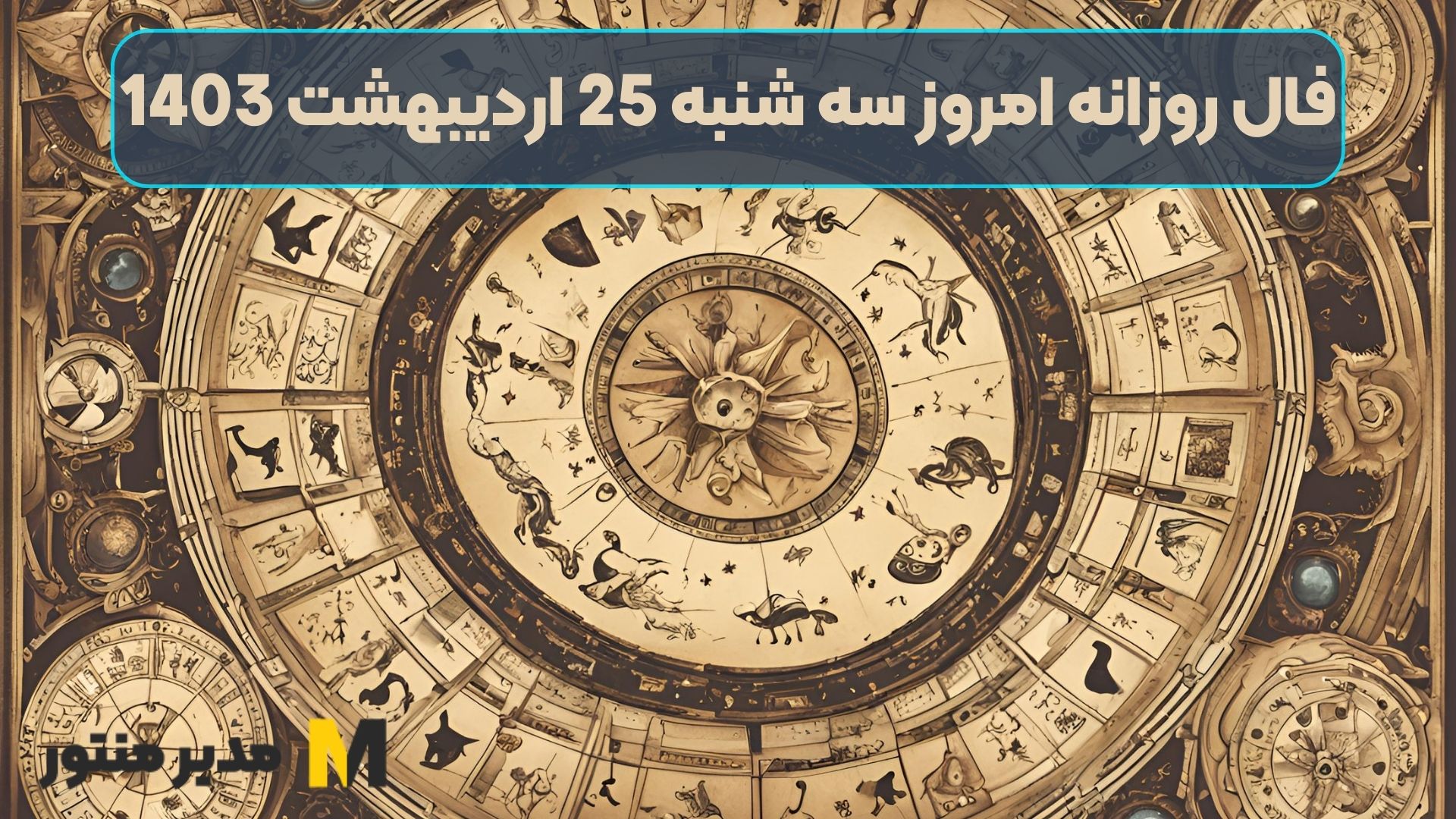 فال روزانه امروز سه شنبه 25 اردیبهشت 1403