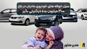 سیل حواله های خودروی مادران در بازار / ۳۰۰ میلیون بده دیگنیتی بگیر