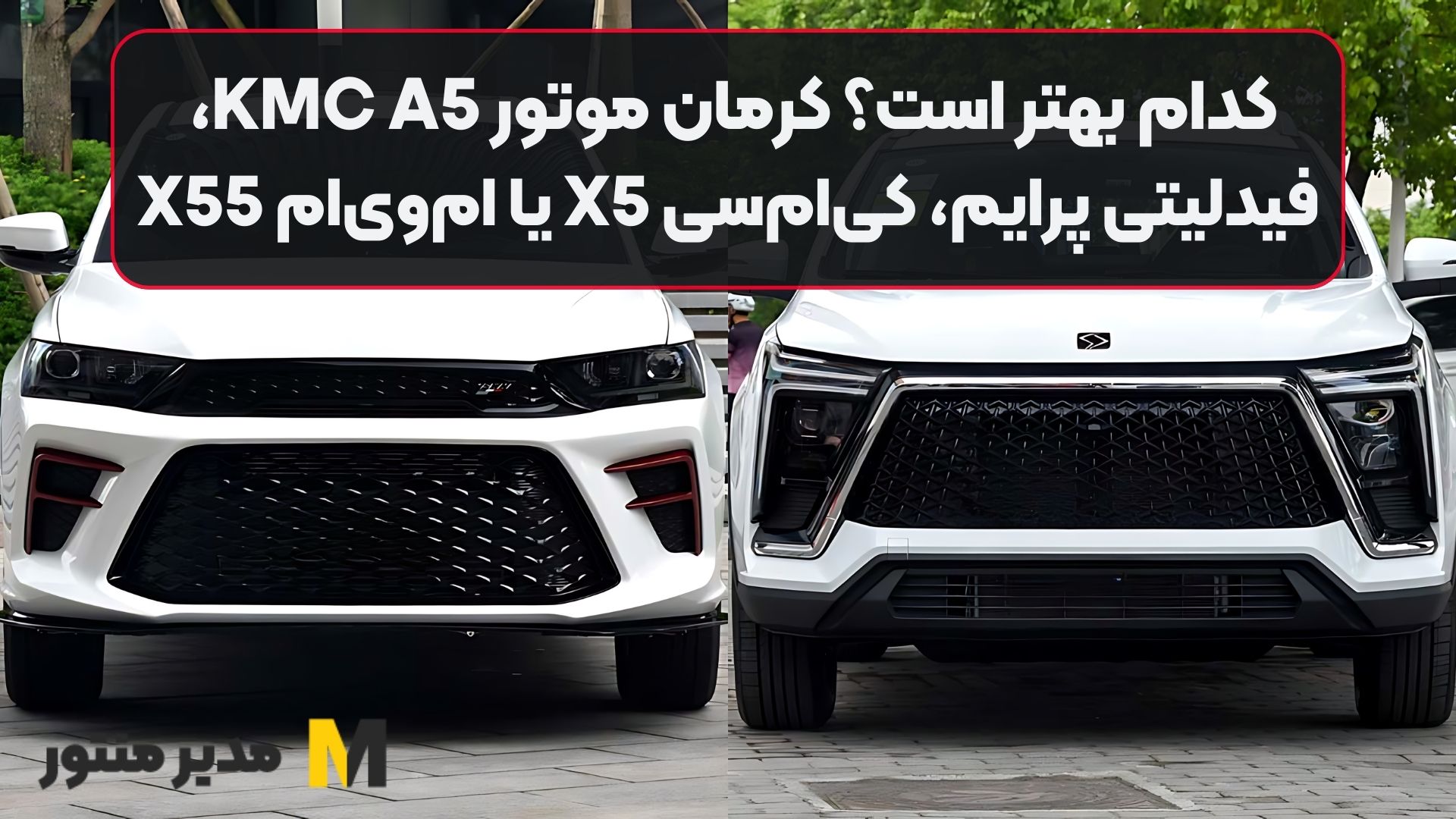 کدام بهتر است؟ کرمان موتور KMC A5، فیدلیتی پرایم، کی‌ام‌سی X5 یا ام‌وی‌ام X55