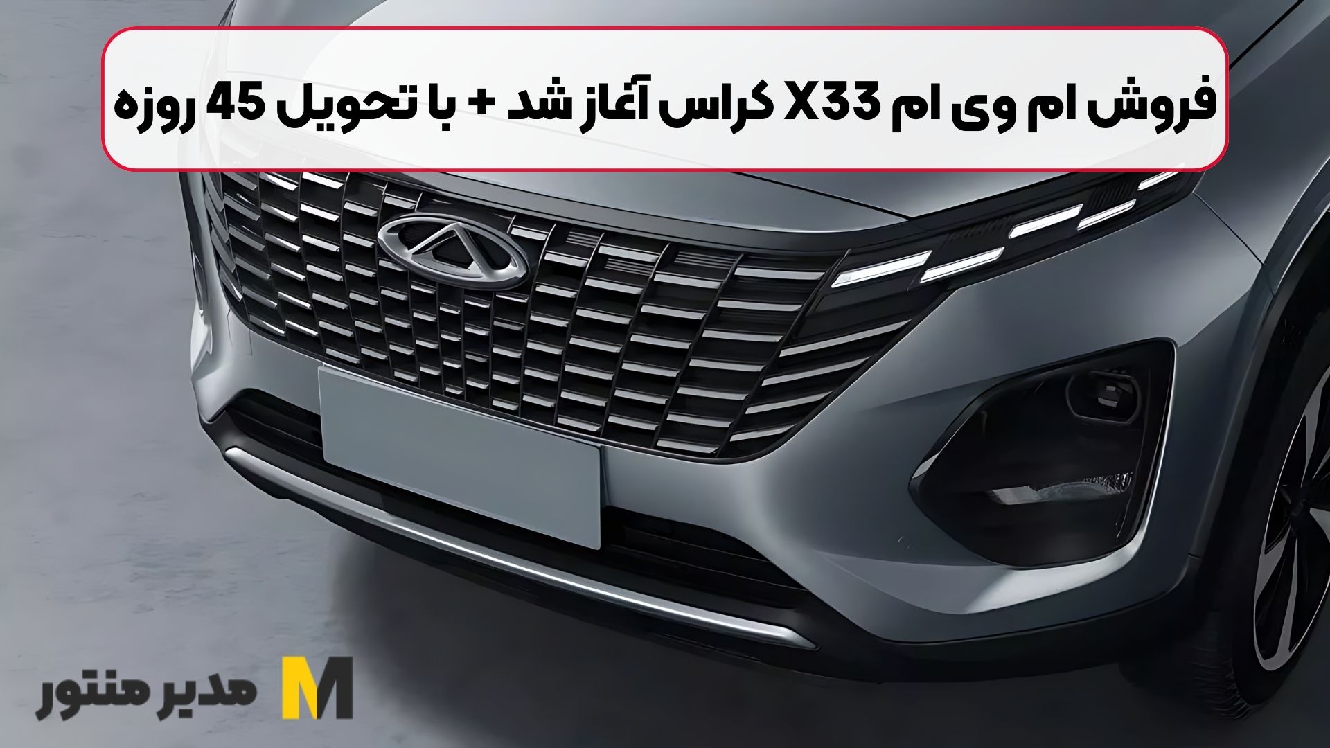 فروش ام وی ام X33 کراس آغاز شد + با تحویل 45 روزه